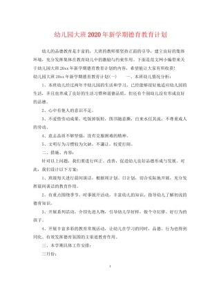 幼儿园大班年新学期德育教育计划