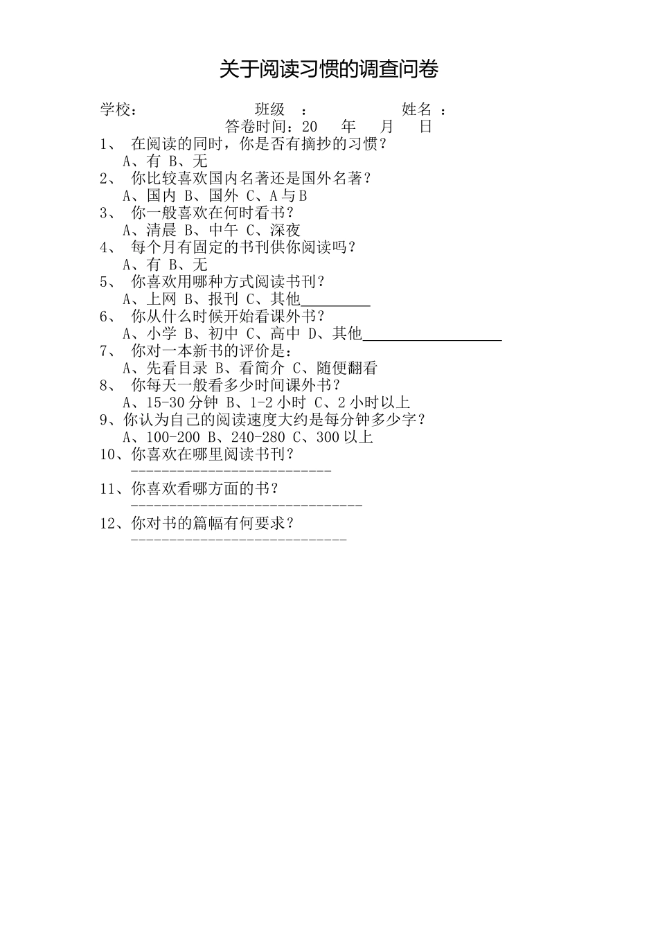 关于阅读习惯的调查问卷_第1页