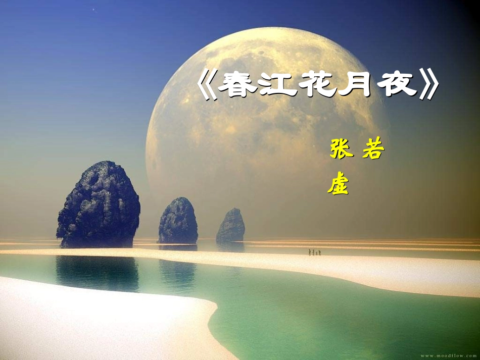 春江花月夜(音画朗诵)_第1页
