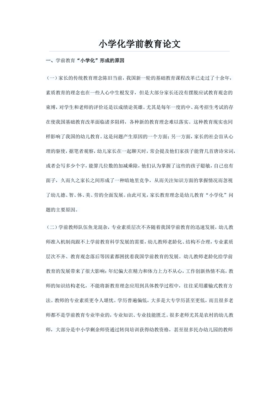 小学化学前教育论文_第1页