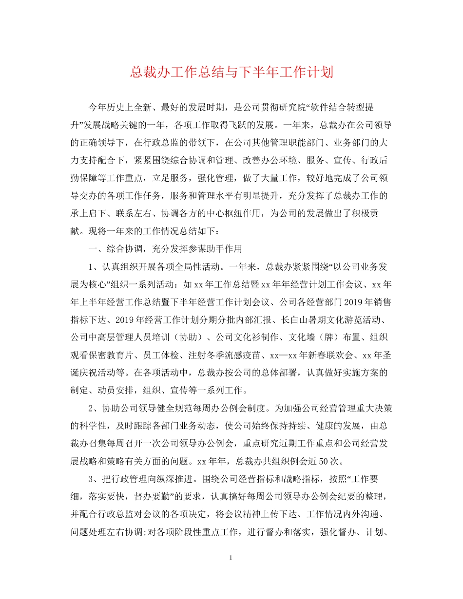 总裁办工作总结与下半年工作计划_第1页