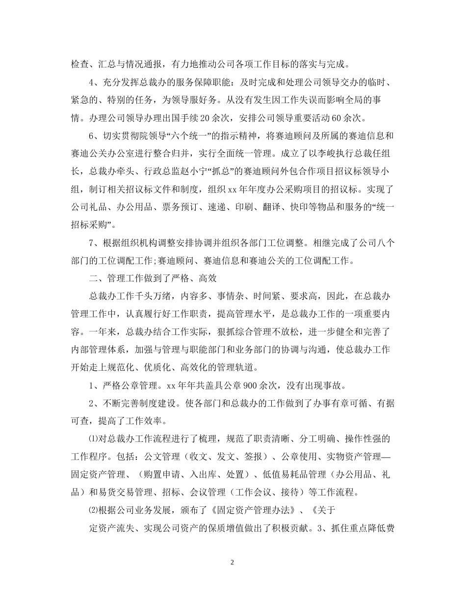 总裁办工作总结与下半年工作计划_第2页