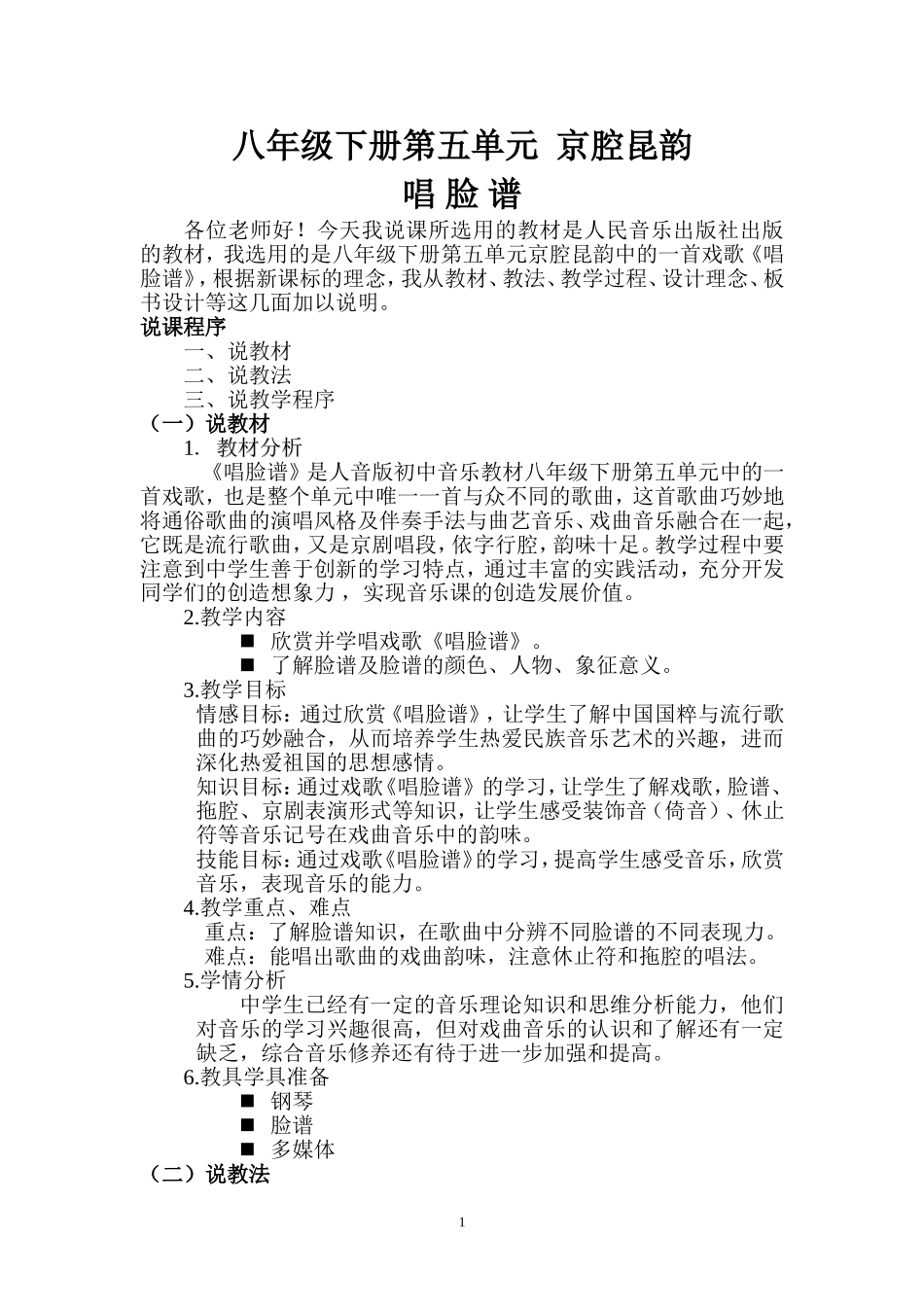 唱脸谱张平说课教案_第1页