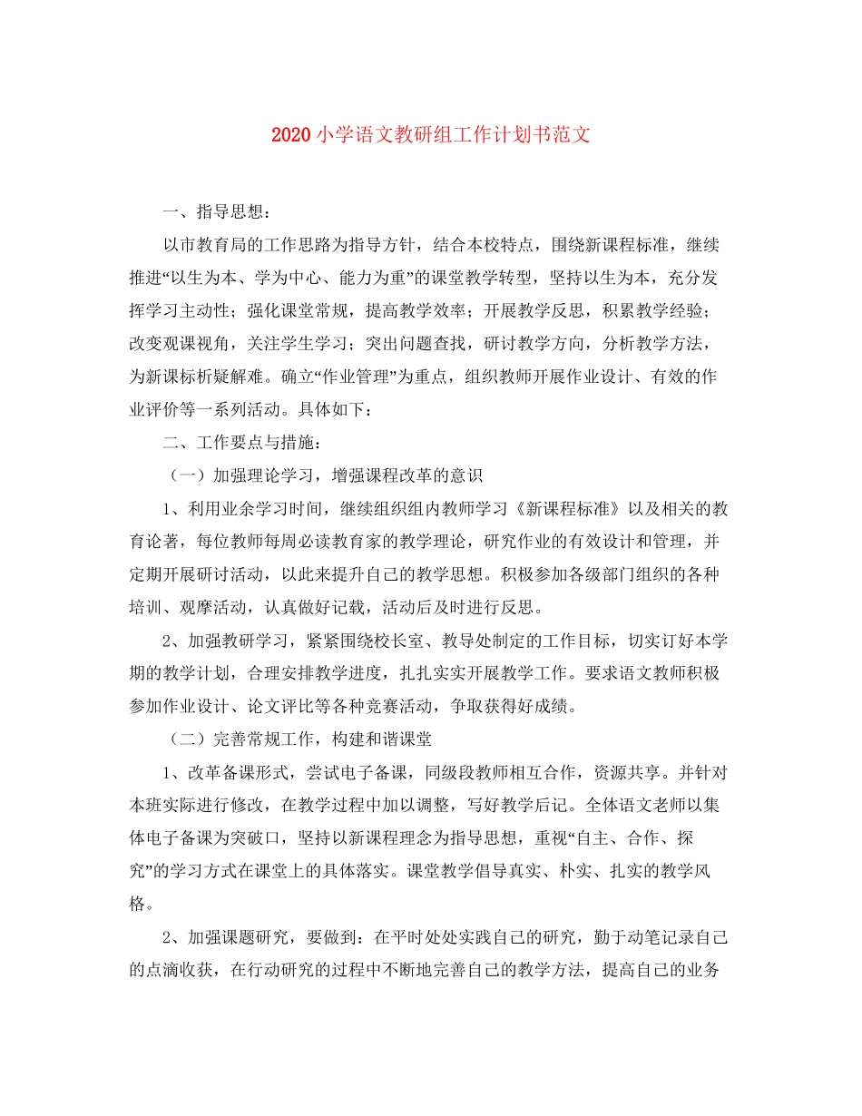 小学语文教研组工作计划书范文_第1页