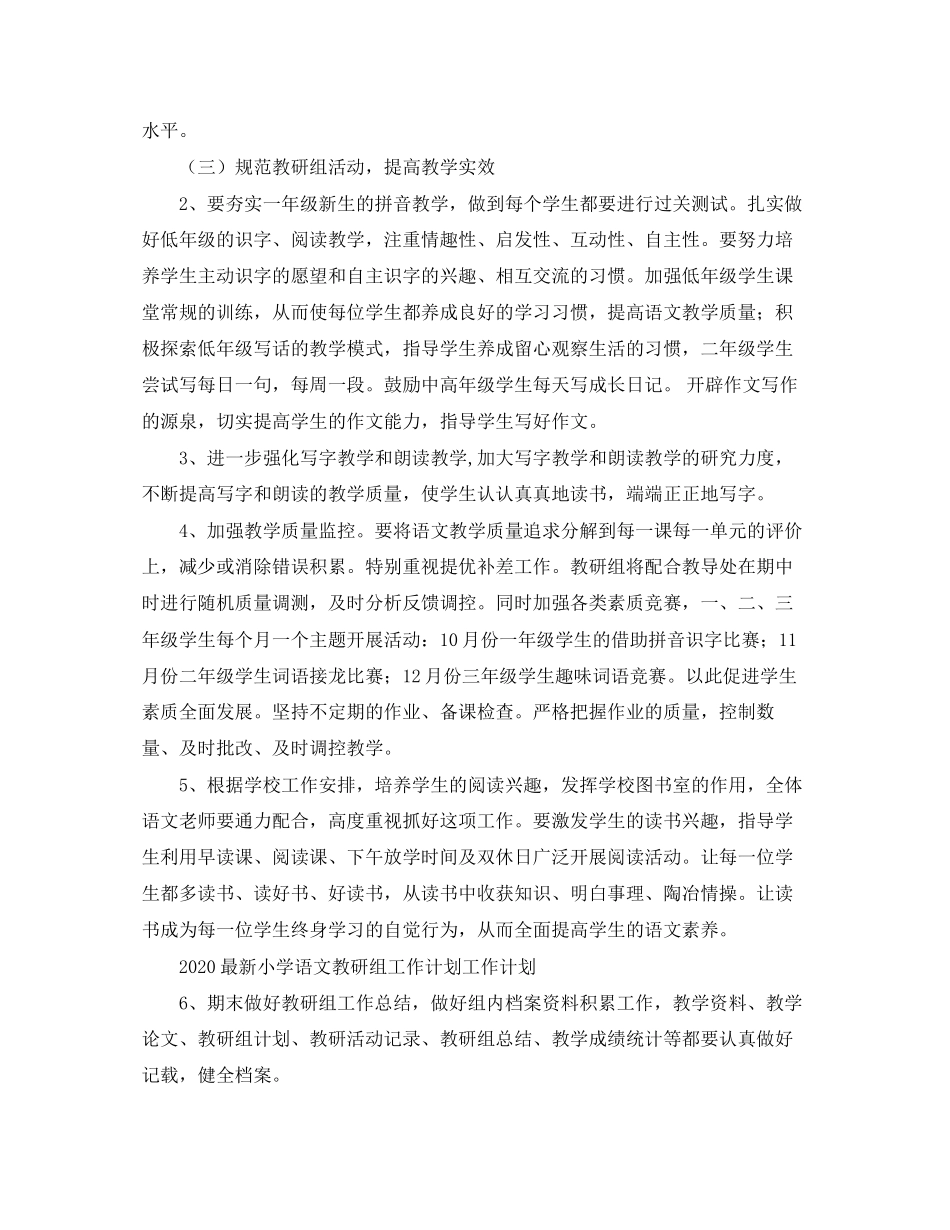 小学语文教研组工作计划书范文_第2页
