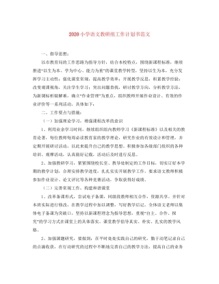 小学语文教研组工作计划书范文