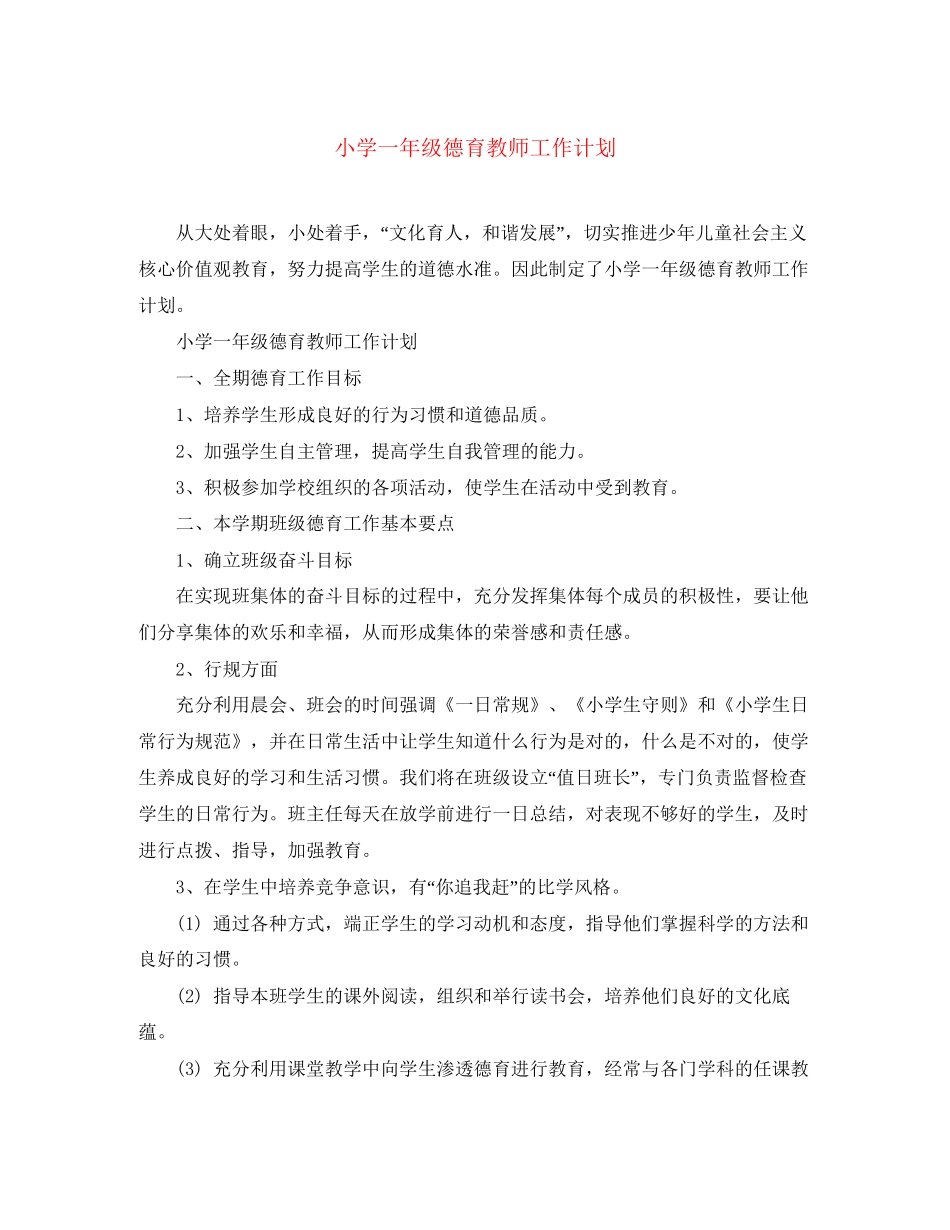 小学一年级德育教师工作计划_第1页