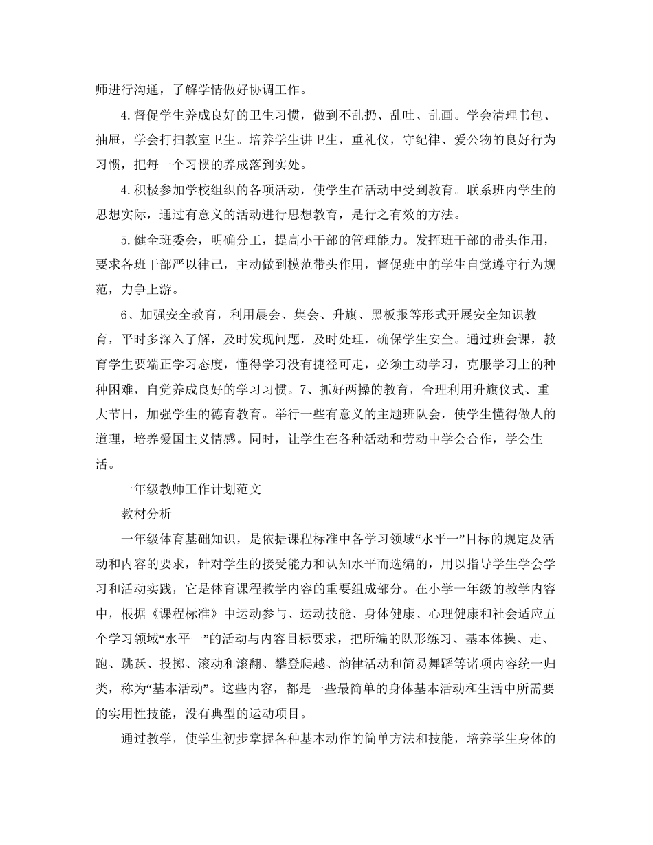 小学一年级德育教师工作计划_第2页