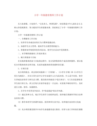 小学一年级德育教师工作计划
