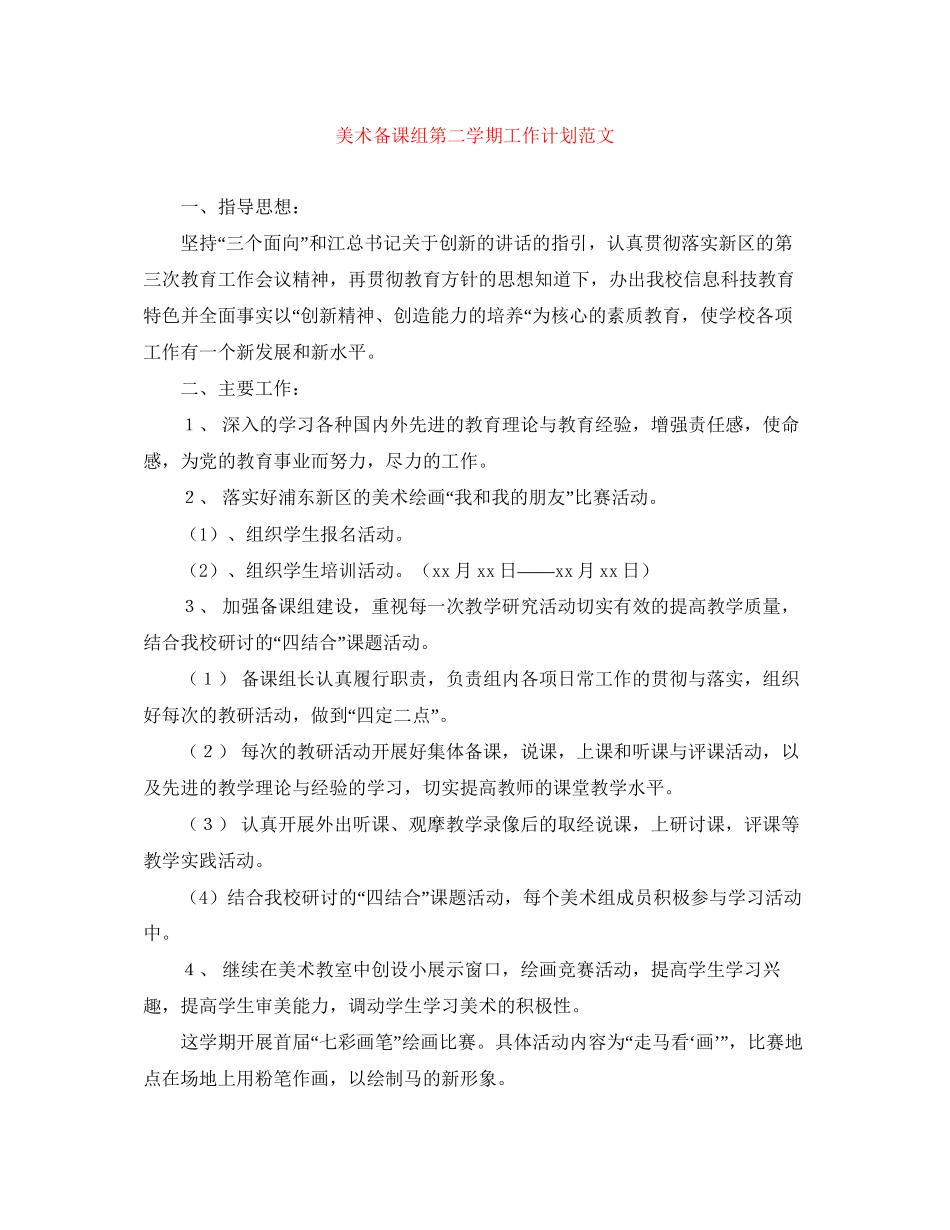 美术备课组第二学期工作计划范文_第1页
