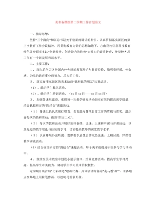 美术备课组第二学期工作计划范文