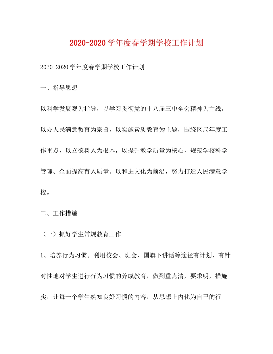 学年度春学期学校工作计划_第1页