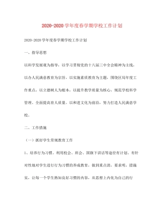 学年度春学期学校工作计划