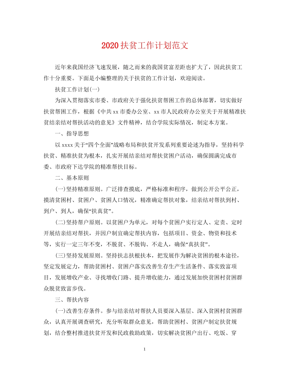 扶贫工作计划范文_第1页