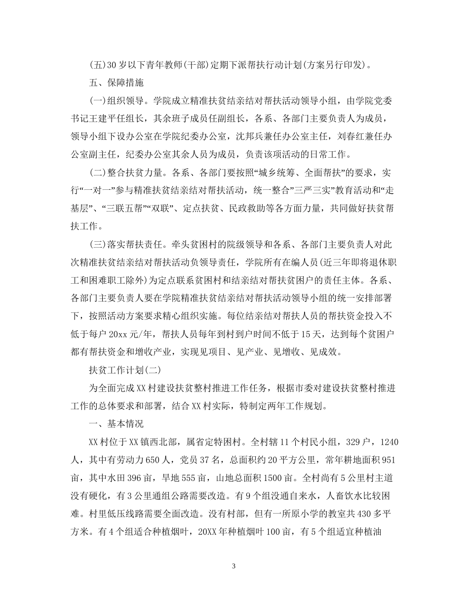 扶贫工作计划范文_第3页