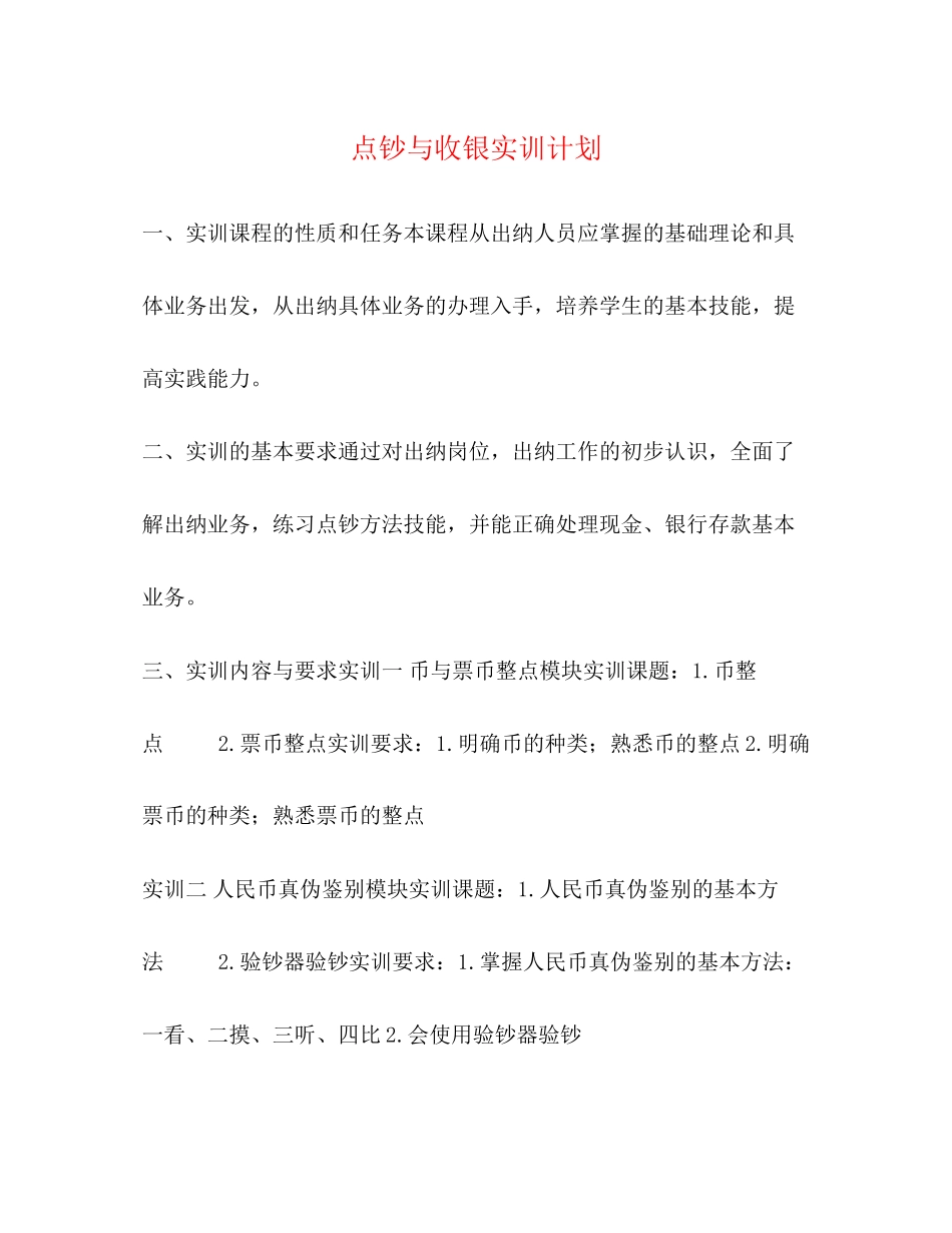 点钞与收银实训计划_第1页