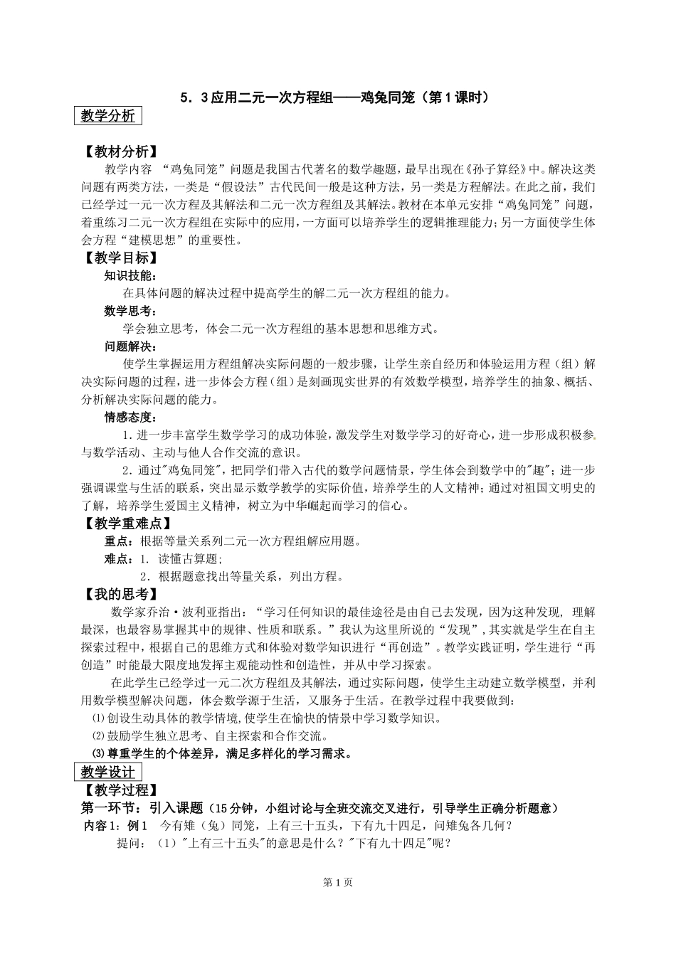 《应用二元一次方程组——鸡兔同笼》教学设计_第1页