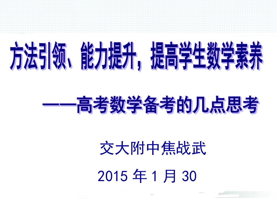 高考数学备考的几点思考（焦战武）_第1页
