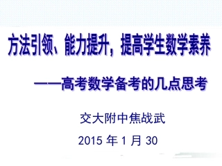 高考数学备考的几点思考（焦战武）