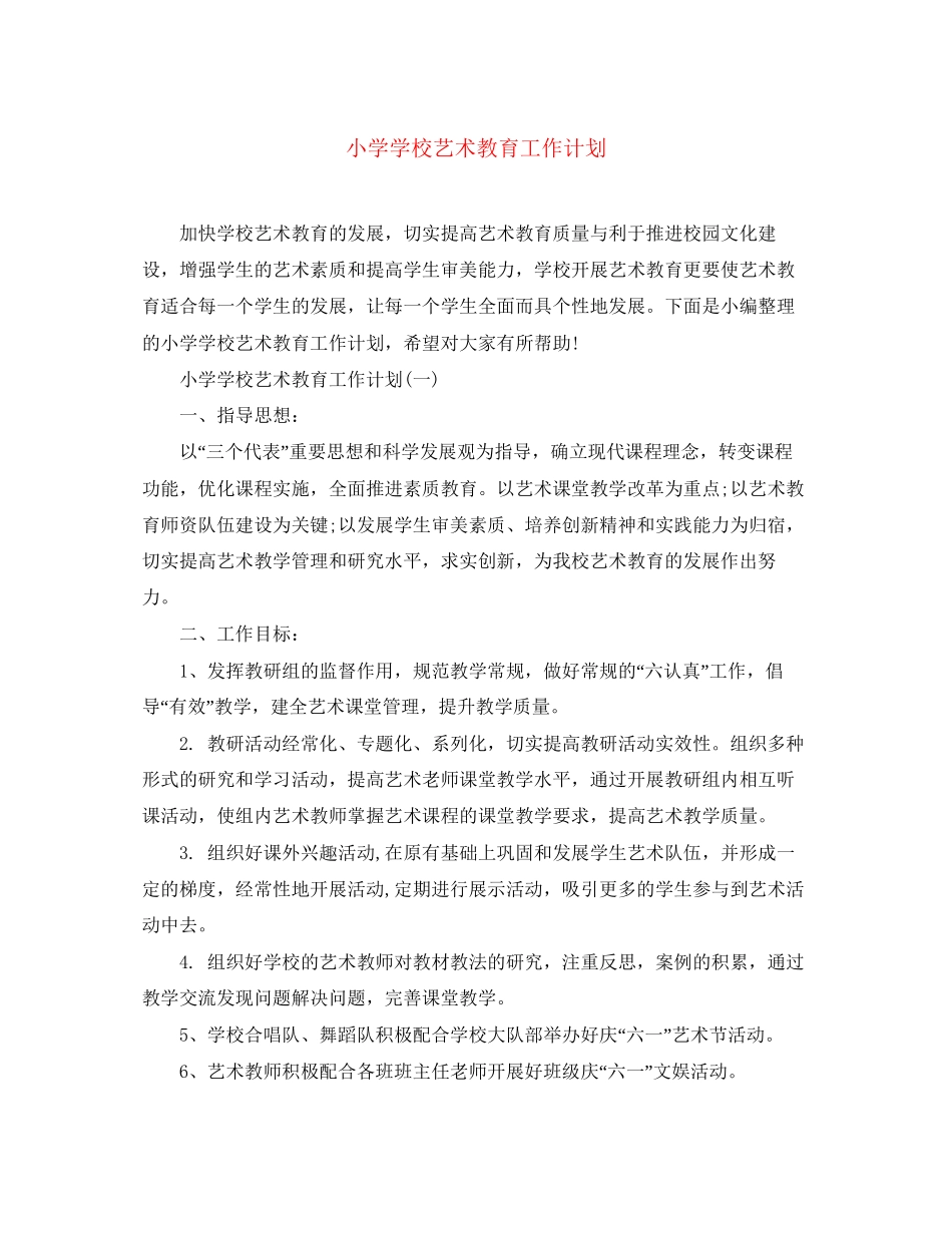 小学学校艺术教育工作计划_第1页