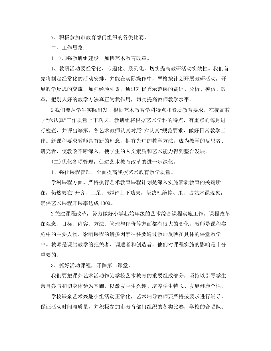小学学校艺术教育工作计划_第2页