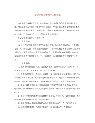 小学学校艺术教育工作计划