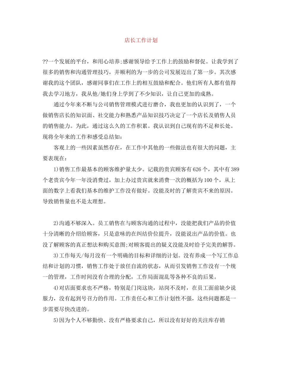 店长工作计划范文大全_第1页