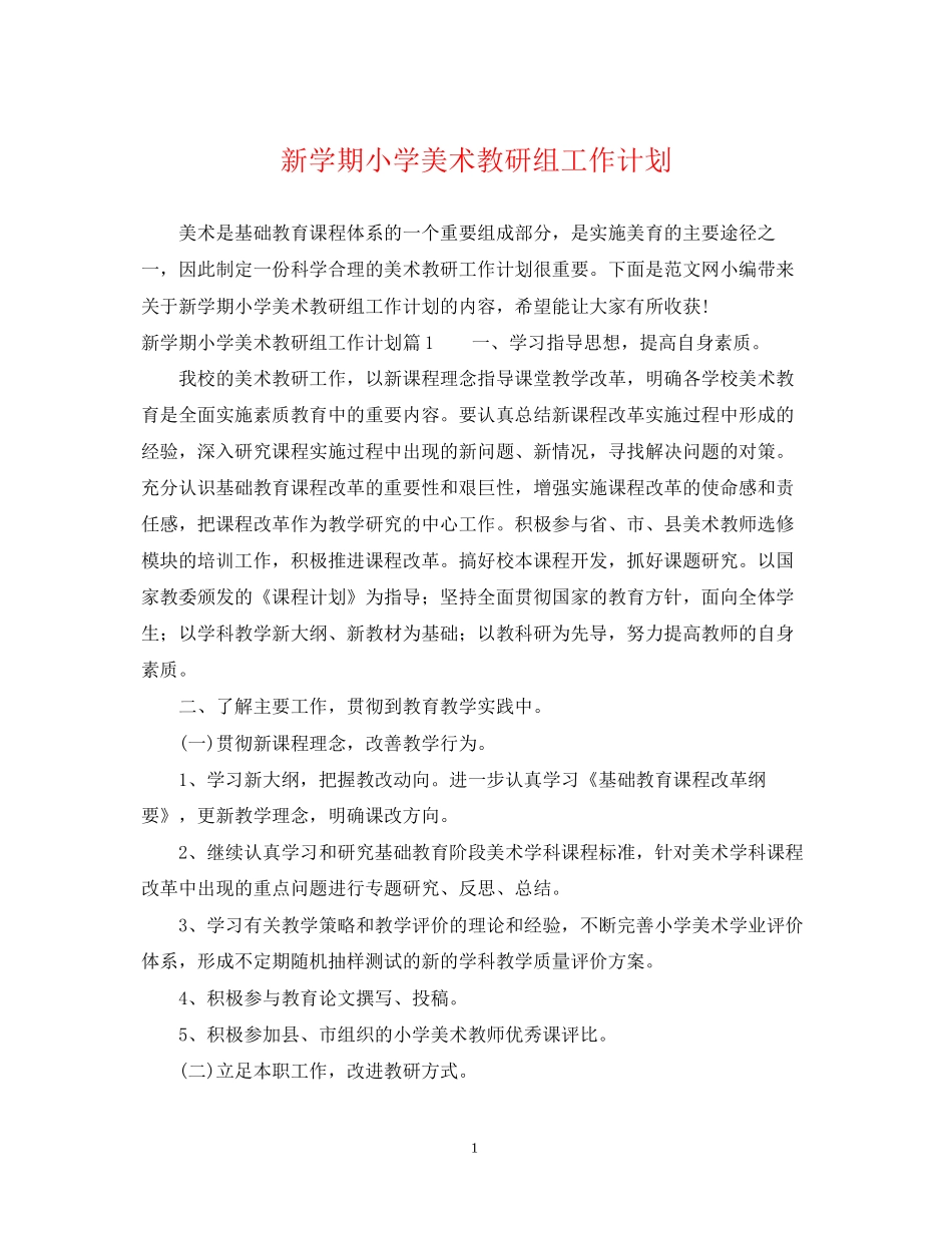 新学期小学美术教研组工作计划_第1页