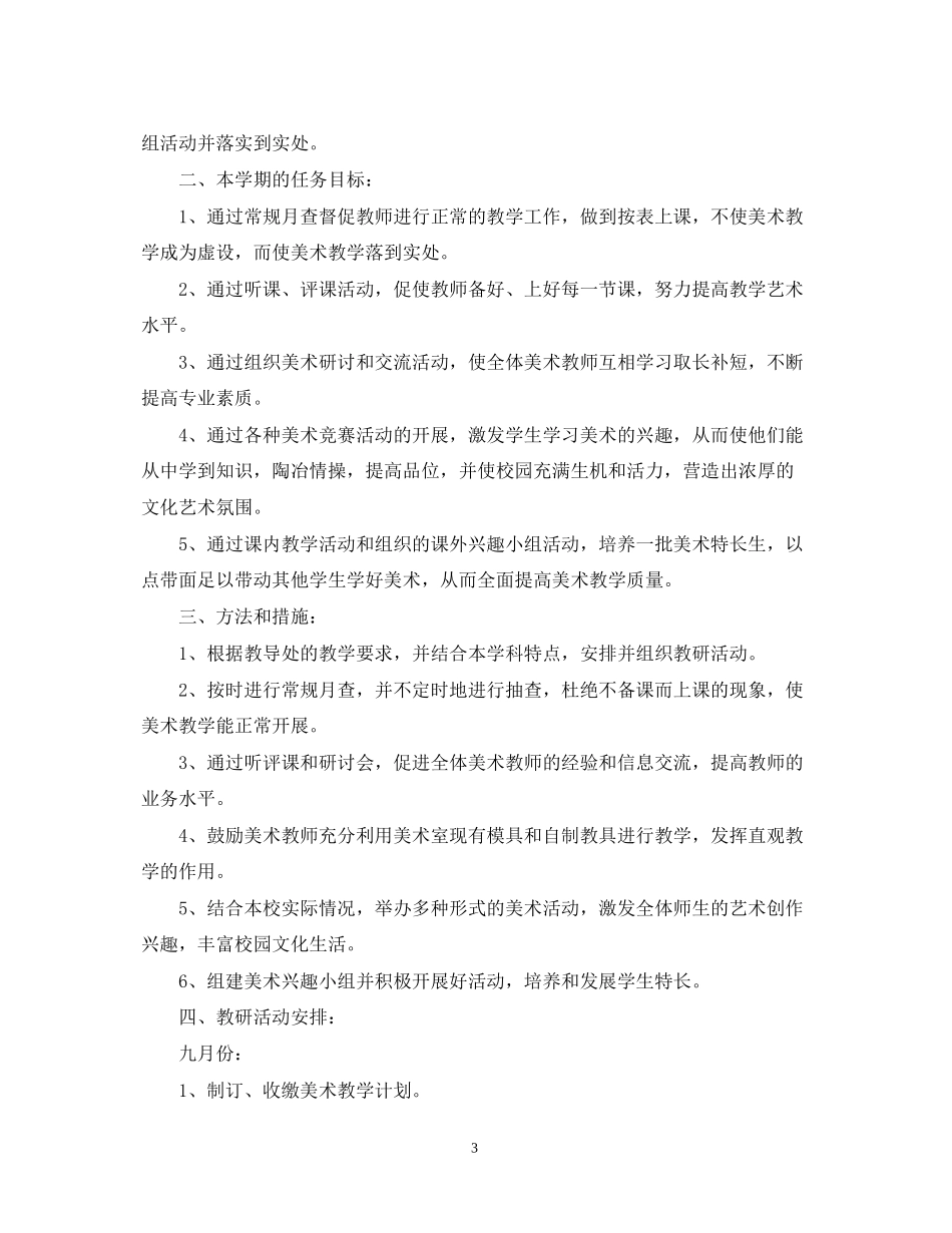 新学期小学美术教研组工作计划_第3页