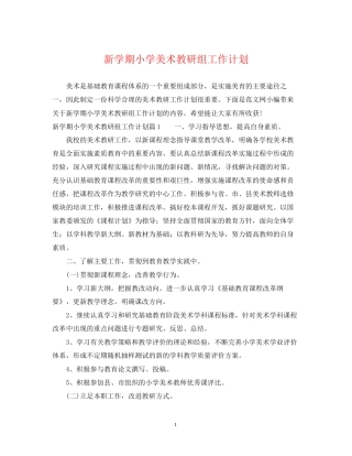 新学期小学美术教研组工作计划