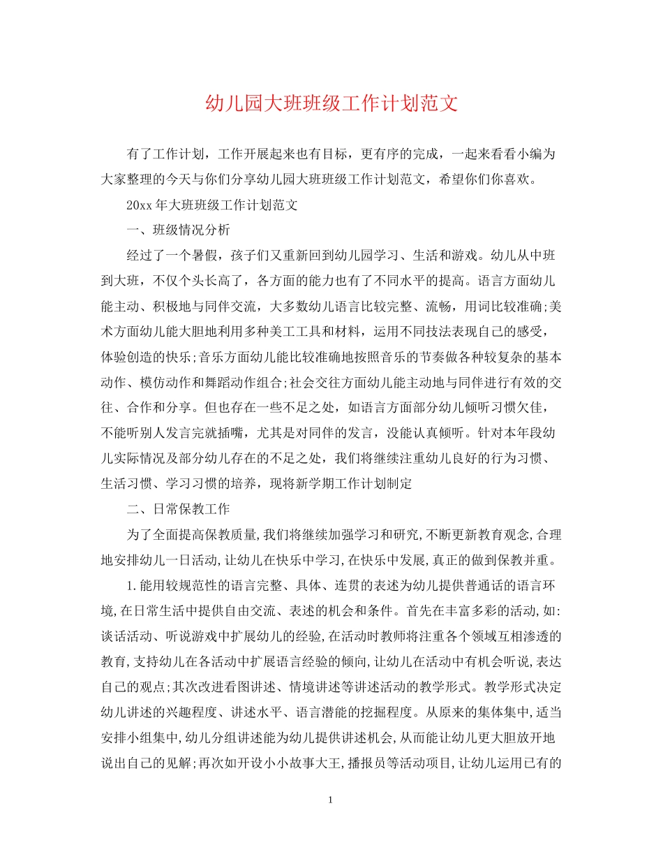 幼儿园大班班级工作计划范文2_第1页