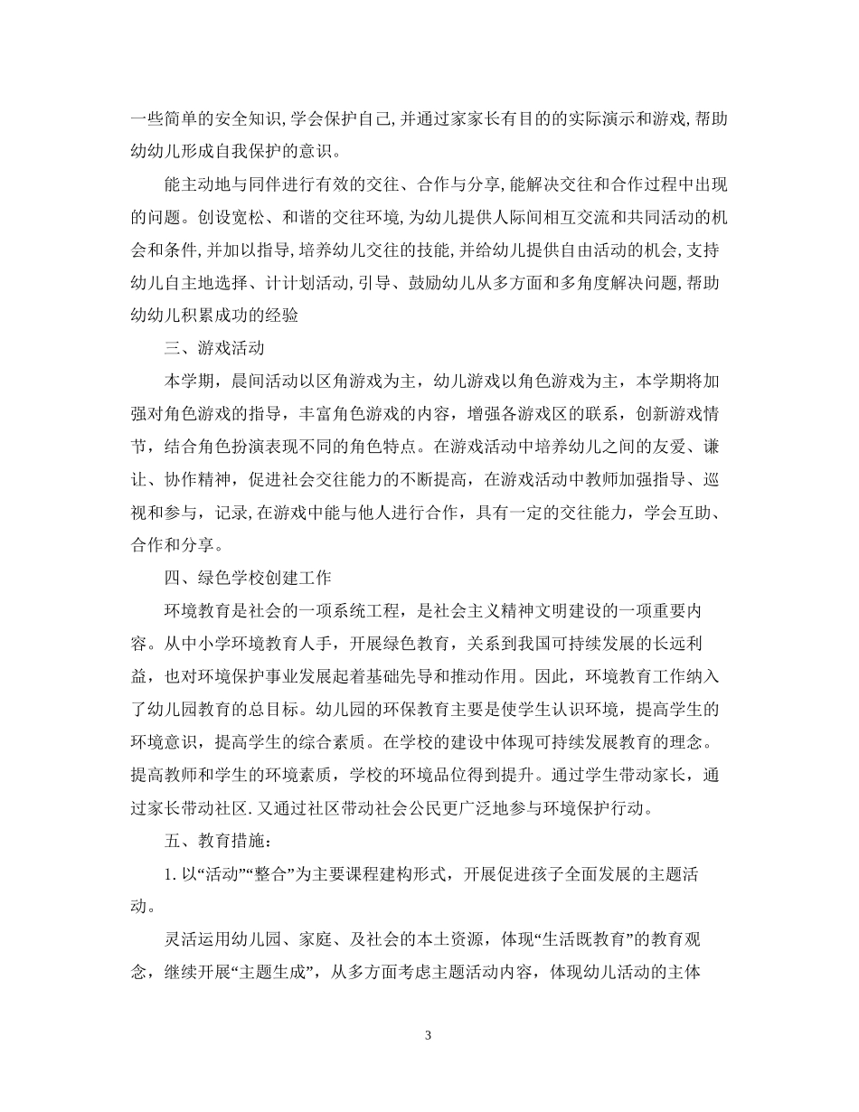 幼儿园大班班级工作计划范文2_第3页