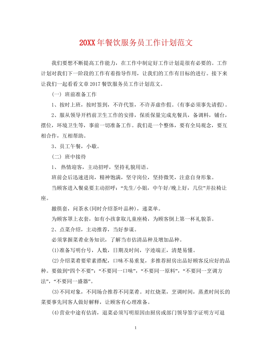 餐饮服务员工作计划范文2_第1页