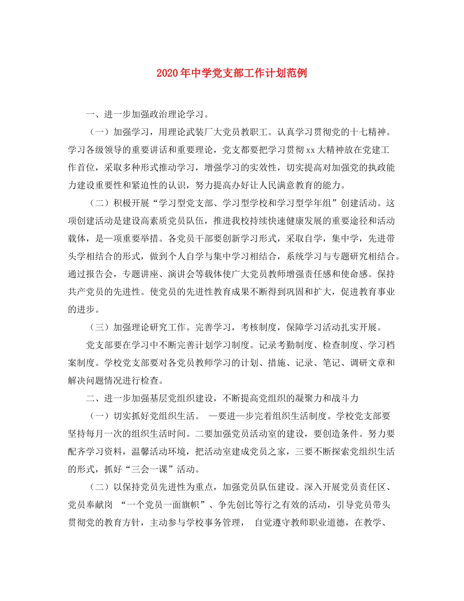 2020年党支部工作计划范例_第1页