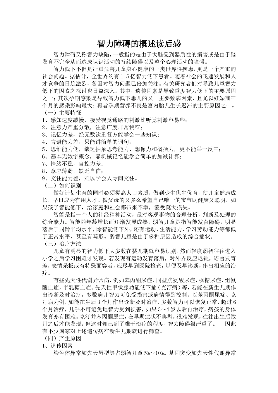 智力障碍的概述读后感_第1页