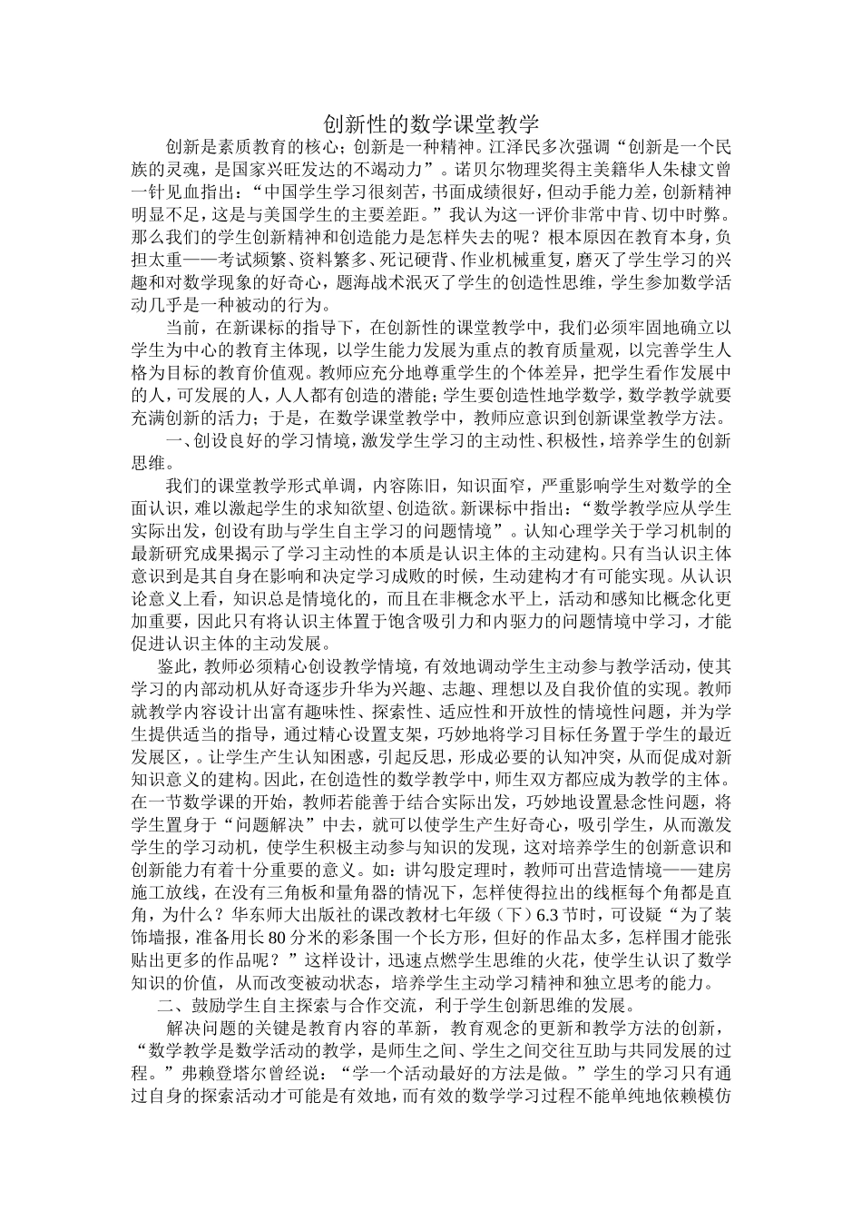 创新性的数学课堂教学_第1页