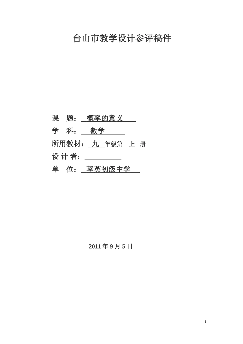 人教版九年级下册《概率的意义》教学设计_第1页