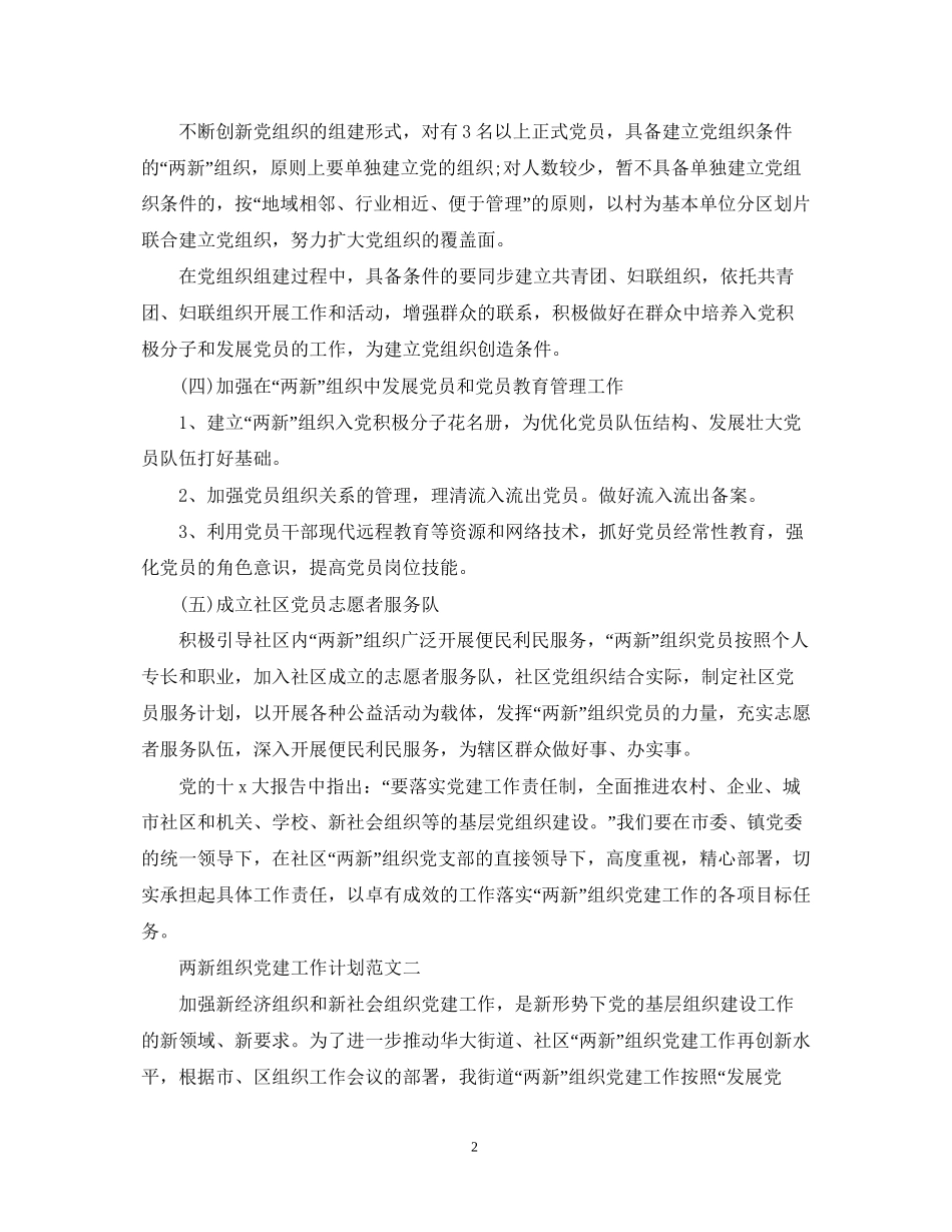 两新组织党建工作计划范文_第2页