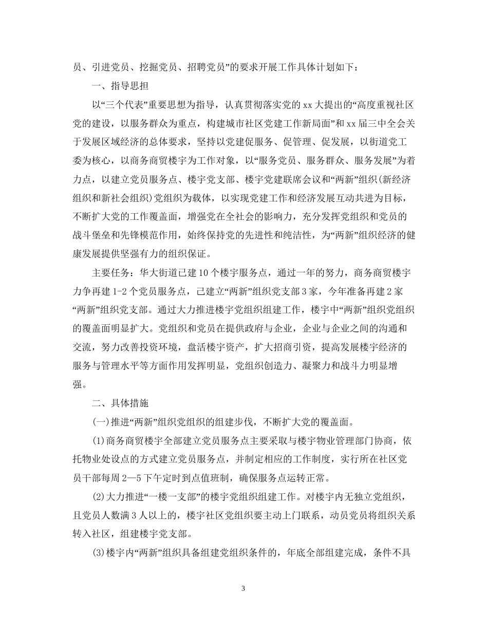 两新组织党建工作计划范文_第3页