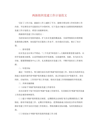 两新组织党建工作计划范文
