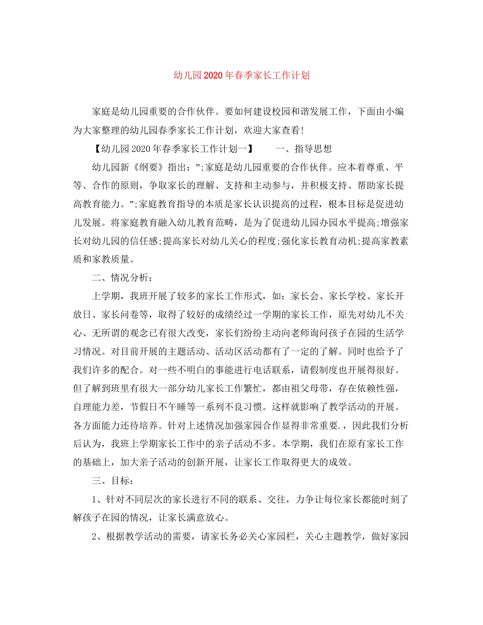 幼儿园年春季家长工作计划_第1页