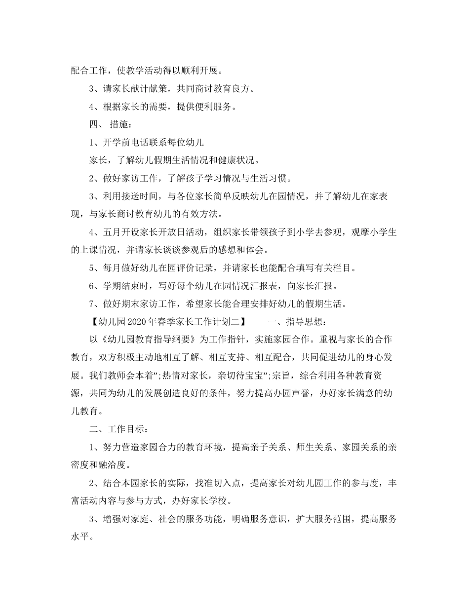 幼儿园年春季家长工作计划_第2页