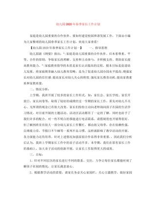 幼儿园年春季家长工作计划