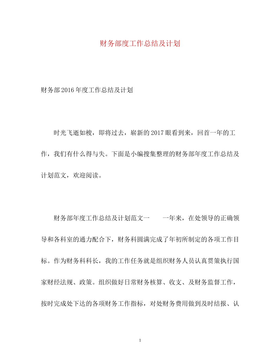 财务部度工作总结及计划2_第1页