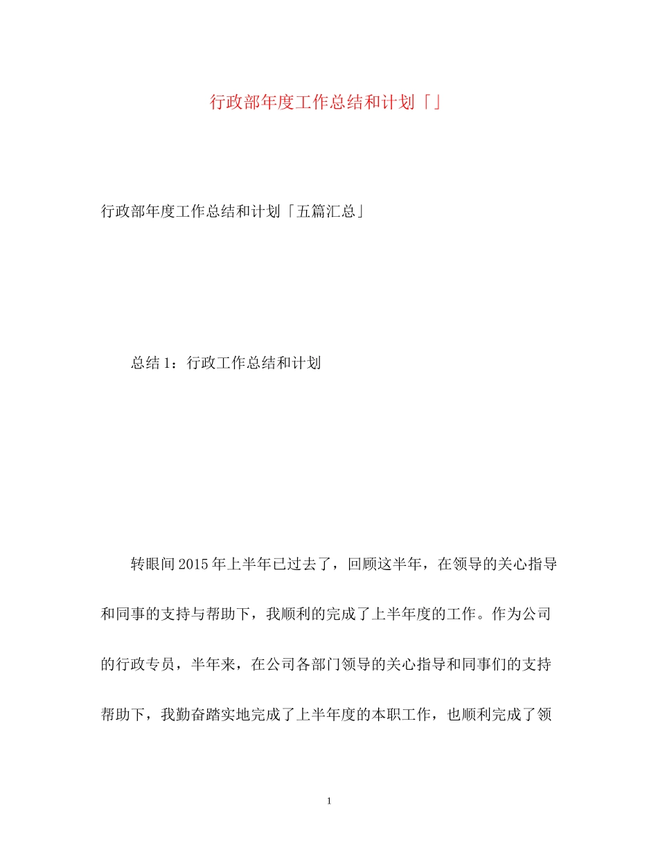 行政部年度工作总结和计划「」_第1页