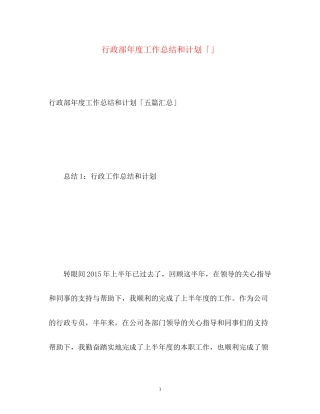 行政部年度工作总结和计划「」