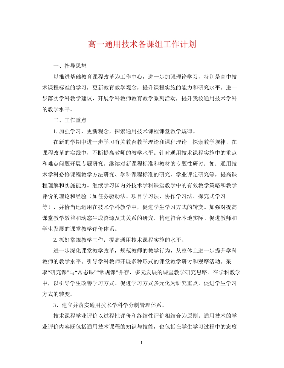 高一通用技术备课组工作计划_第1页