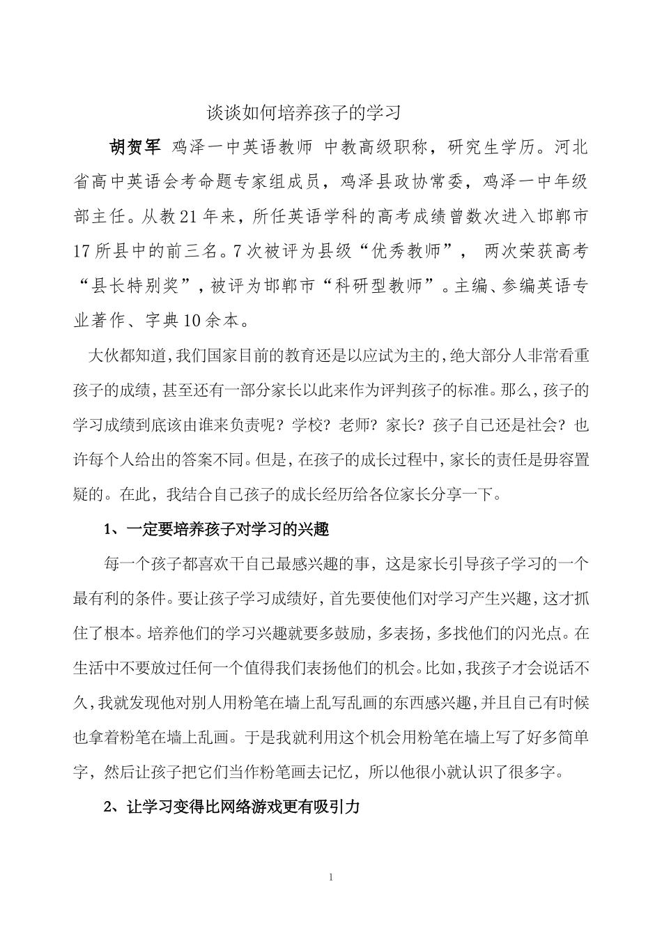 如何培养孩子的学习(1)_第1页