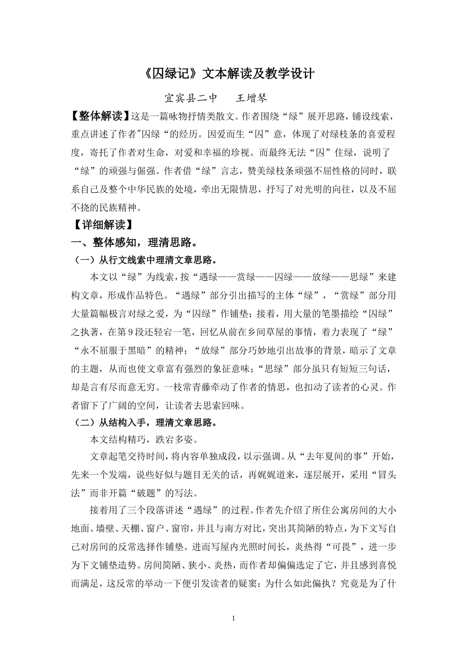 《囚绿记》文本解读及教学设计_第1页