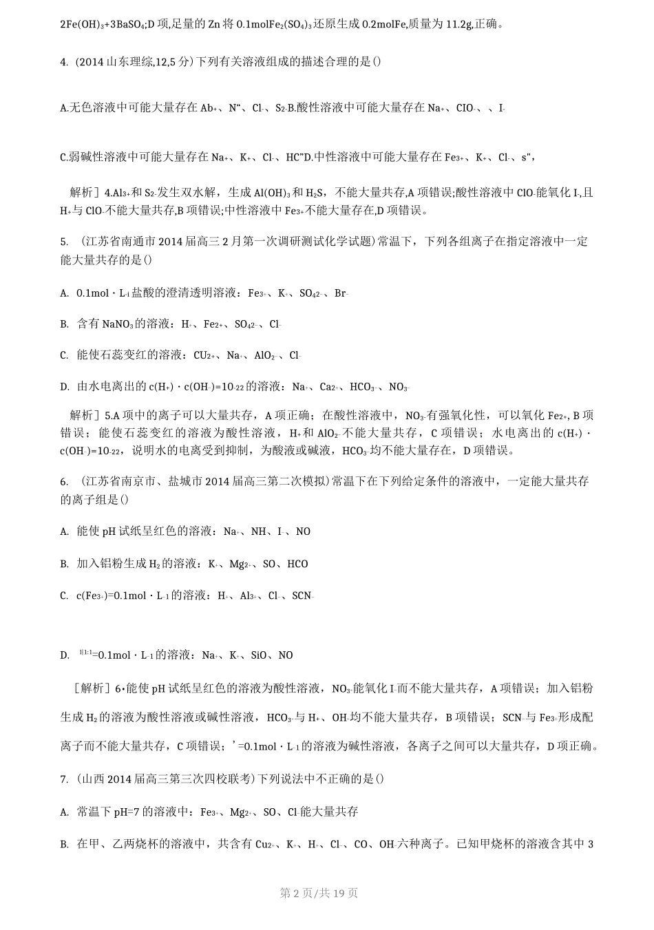 高考化学离子共存选择题60道+详细解答_第2页